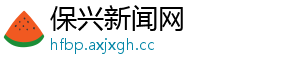 保兴新闻网